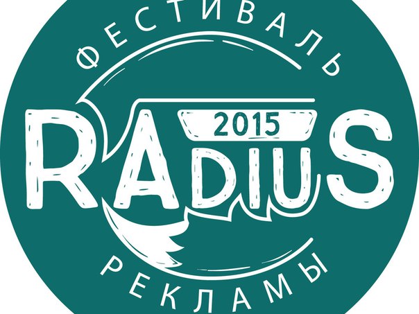 Фестиваль рекламы RAdiuS