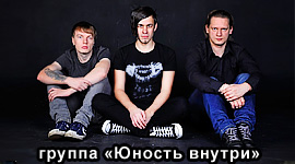 Группа Юность внутри, Санкт-Петербург