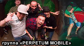 Perpetum Mobile - Архангельск