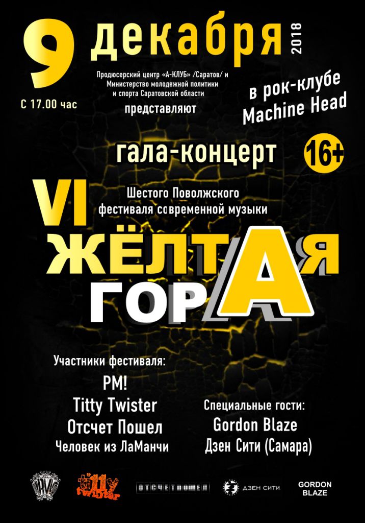VI Поволжский рок-фестиваль 