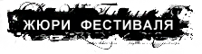 Жюри фестиваля